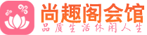 西安未央区桑拿_西安未央区桑拿会所网_尚趣阁养生养生会馆